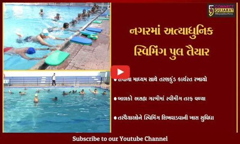 નર્મદા : રાજપીપળામાં ઉનાળાની અસહ્ય ગરમીથી બચવા સ્વિમિંગપુલ તૈયાર કરાયો, તરવૈયાઑ માટે ખાસ કુંડ તૈયાર કરાયો