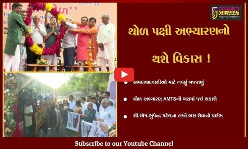 અમદાવાદ: CM ભુપેન્દ્ર પટેલના હસ્તે થોળ અભ્યારણ જવા માટે AMTS બસ સેવાનો પ્રારંભ