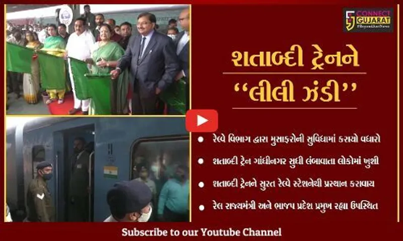સુરત : રેલ્વે મુસાફરોની સુવિધામાં વધારો, શતાબ્દી ટ્રેન ગાંધીનગર સુધી લંબાવાય...