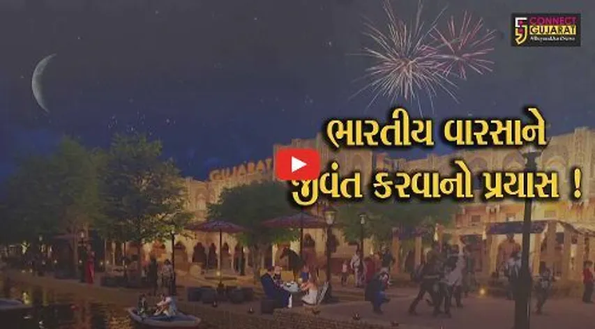 અમદાવાદ: લોથલ ખાતે ફરી એકવાર ભારતીય વારસો થશે જીવંત, જુઓ કેન્દ્ર સરકાર શું બનાવી રહી છે પ્લાન