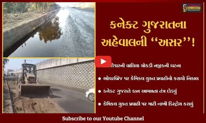 અંકલેશ્વર : વાલિયા ચોકડી નજીક રસાયણ યુક્ત પ્રવાહીની નદી વહી,કનેક્ટ ગુજરાતે તંત્રના કાન આમળ્યા