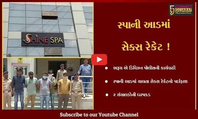 ભરૂચ: સ્પાની આડમાં ચાલતા સેક્સ રેકેટનો પર્દાફાશ, 2 સંચાલકો સહિત વિદેશી યુવતીની ધરપકડ