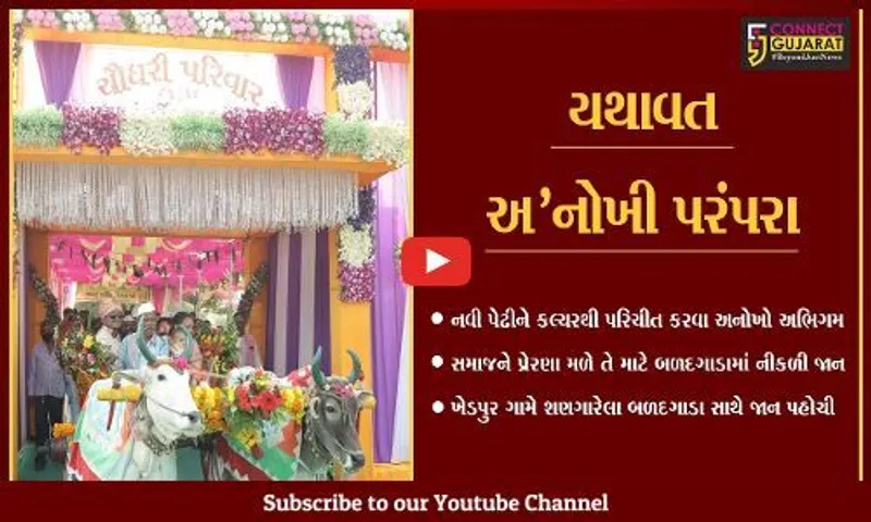 સુરત : ચૌધરી સમાજ દ્વારા લગ્ન પ્રસંગે બળદગાડામાં જાન કાઢી જૂની પરંપરાને જીવંત રખાય..