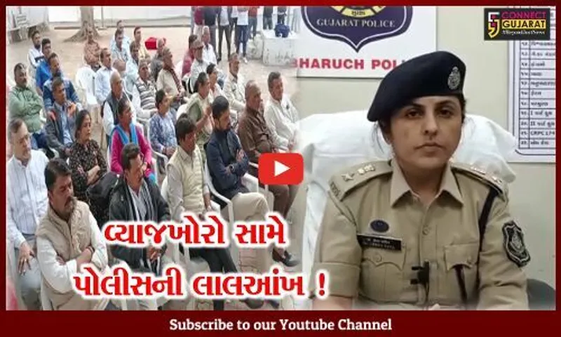 ભરૂચ: વ્યાજખોરો હેરાન કરે તો પોલીસનો કરો સીધો સંપર્ક,જુઓ પોલીસે શું કર્યું આયોજન