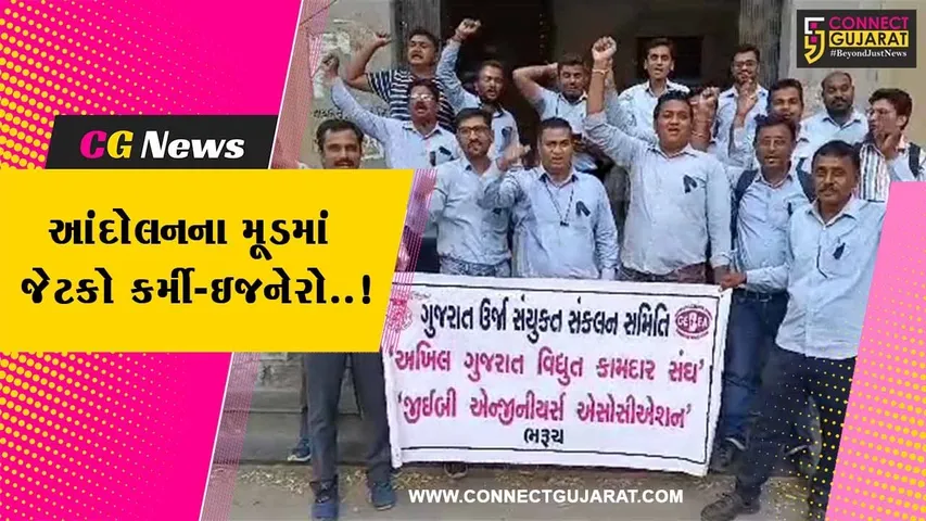 ભરૂચ : જેટકો કર્મી-ઇજનેરોનું પડતર પ્રશ્ને વર્ક-ટુ-રૂલ આંદોલન, અચોક્કસ મુદ્દતે હડતાળની પણ ચીમકી..!