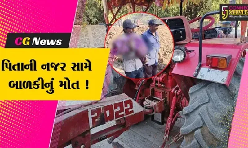 સુરત : ટ્રેક્ટર ચલાવતા પિતાના ખોળામાંથી 2 વર્ષની દીકરી નીચે પડી, ચગદાઇ જતા મોત નીપજયું