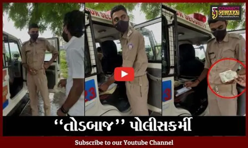 સુરત : "તું ઈમાનદાર છે" કહી PCR વાનની પોલીસે બાઇક ચાલક પાસેથી 500 રૂ. પડાવ્યા, વિડીયો થયો વાઇરલ