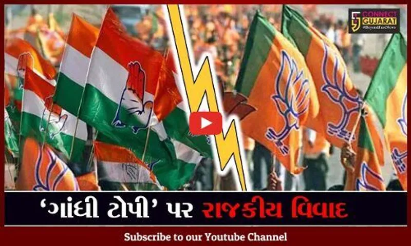 ગાંધી ટોપી પર છેડાયો રાજકીય વિવાદ; ભાજપ – કોંગ્રેસ આવ્યા આમને સામને