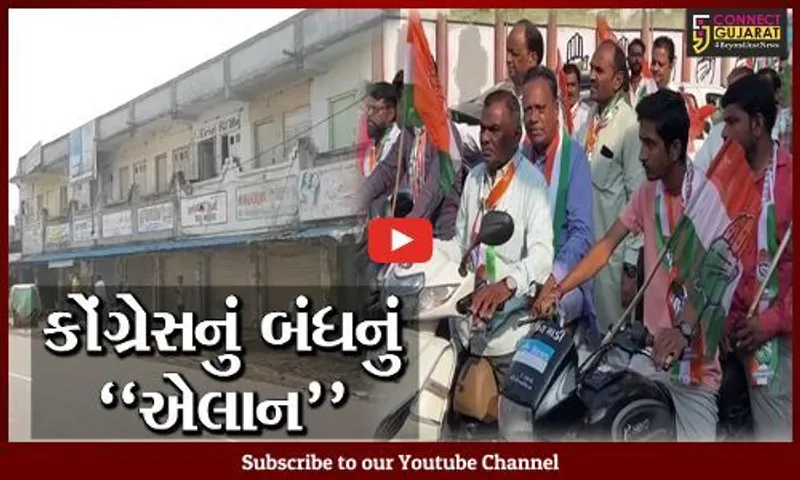 અમદાવાદ : મોંઘવારી-બેરોજગારી મુદ્દે કોંગ્રેનું "ગુજરાત બંધ" એલાન, પ્રદેશ પ્રમુખ બજારો બંધ કરાવવા નીકળ્યા...
