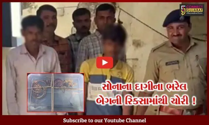 ગીરસોમનાથ: રિક્સા ચાલકે આફ્રિકાથી આવેલ મહિલાની બેગની કરી ચોરી,પોલીસે ગણતરીના સમયમાં કરી ધરપકડ