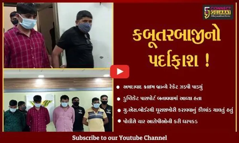 અમદાવાદ: ડુપ્લિકેટ પાસપોર્ટના આધારે યુ.એસ.બોર્ડરથી ઘૂસણખોરી કરાવવાનું કૌભાંડ ઝડપાયું,4 આરોપીઓની ધરપકડ
