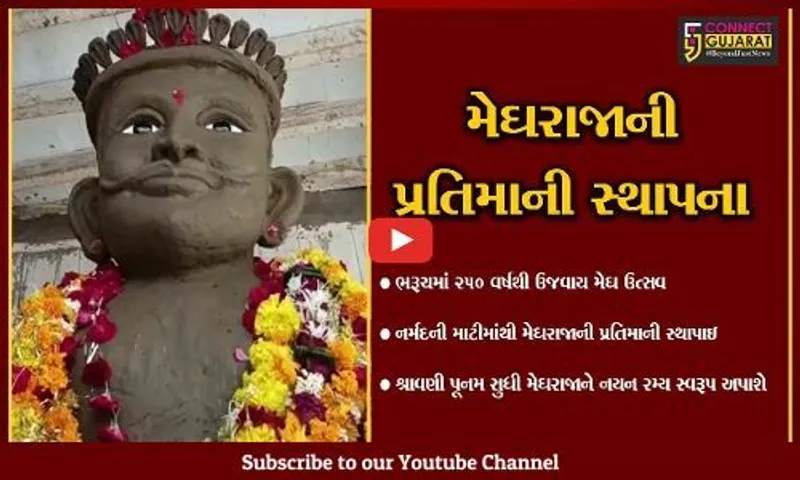 ભરૂચ : આજથી ધાર્મિક તહેવારોનો પ્રારંભ, મેઘરાજાની પ્રતિમાની સ્થાપના કરાય