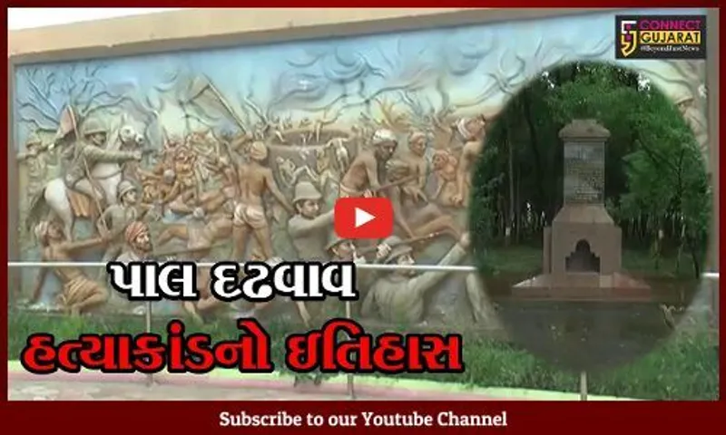 સાબરકાંઠા જિલ્લાનું પાલ દઢવાવ, જ્યાં ખેલાયો'તો જલિયાવાલા બાગથી પણ મોટો હત્યાકાંડ
