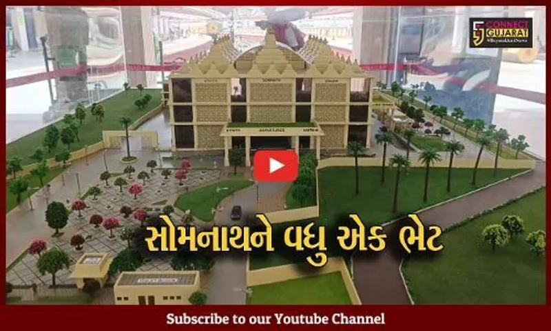ગીર સોમનાથ : આધુનિક રેલવે સ્ટેશનનું થશે નિર્માણ, ટ્રેનમાંથી ઉતરતા જ શ્રદ્ધાળુઓને થશે મંદિર પહોંચ્યાનો અનુભવ