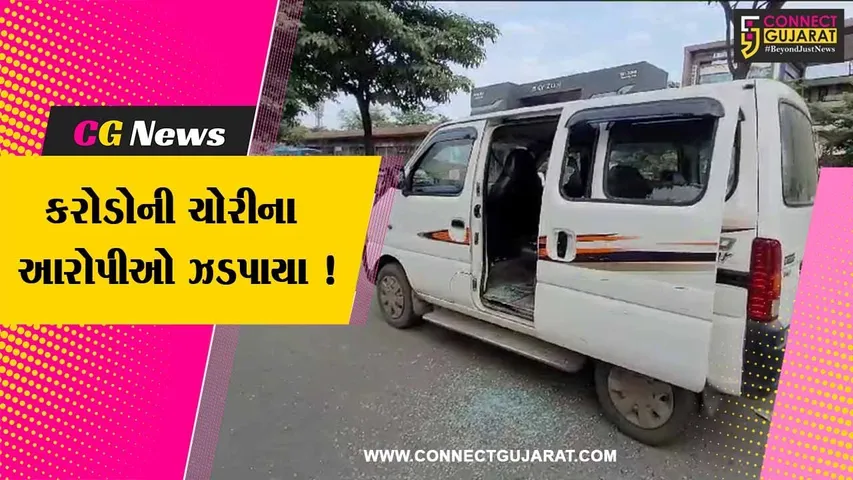 વલસાડ: ક્રાઇમ બ્રાન્ચે કરોડોની ચોરીના મામલામાં આરોપીઓની કરી ધરપકડ