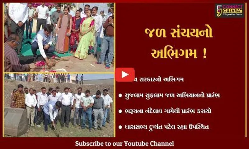 ભરૂચ: સુજલામ સુફલામ જળ સંચય અભિયાનનો નંદેલાવ ગામેથી પ્રારંભ કરાયો