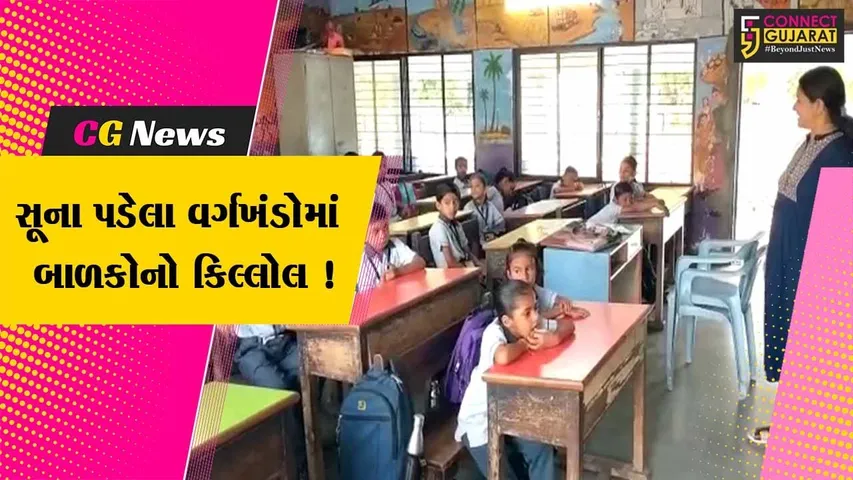 ભરૂચ: નવા શૈક્ષણિક સત્રની શરૂઆત સાથે જ સૂના પડેલા વર્ગખંડો બાળકોના કિલ્લોલથી ગુંજી ઉઠ્યા