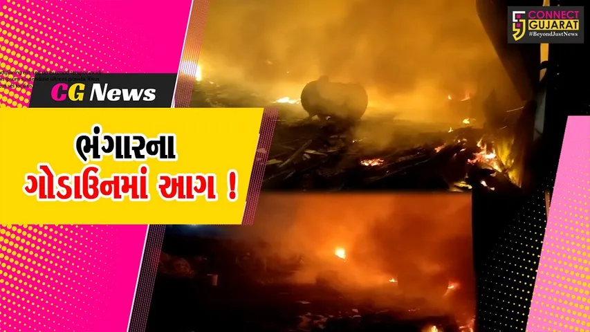 અંકલેશ્વર: નેશનલ હાઇવે નજીક આવેલ ભંગારના ગોડાઉનમાં ભીષણ આગ,કોઈ જાનહાની નહીં