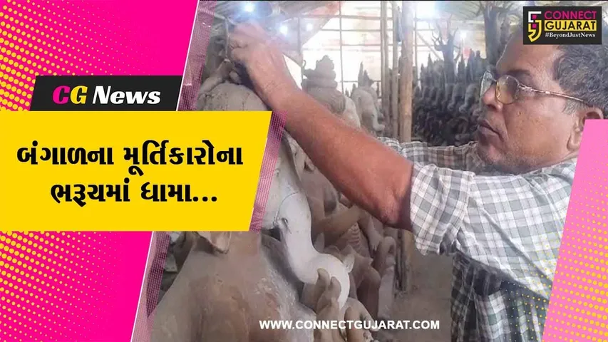 ભરૂચ : પશ્ચિમ બંગાળના મૂર્તિકારો શ્રીજીની ઇકો ફ્રેન્ડલી પ્રતિમાના સર્જનમાં બન્યા વ્યસ્ત...