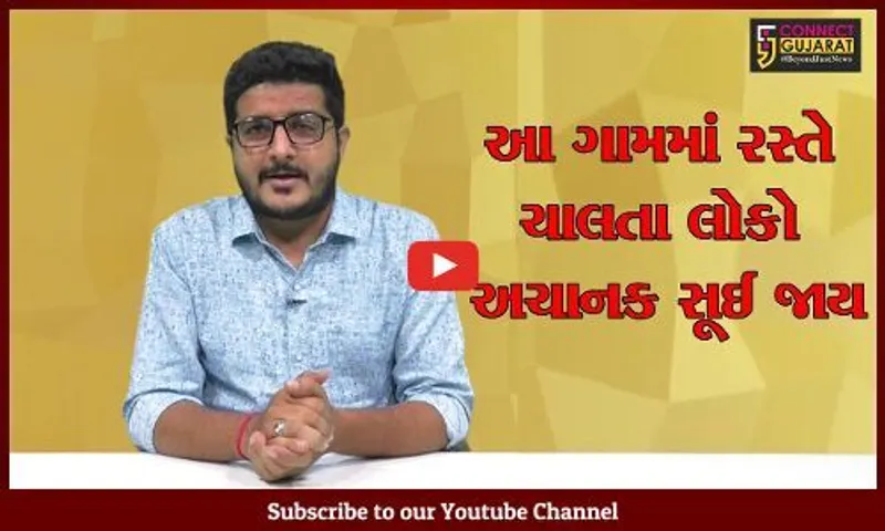 એવું ગામ કે જ્યાં રસ્તે ચાલતા લોકો અચાનક સૂઈ જાય છે, જુઓ ક્યાં આવેલું છે આ ગામ...