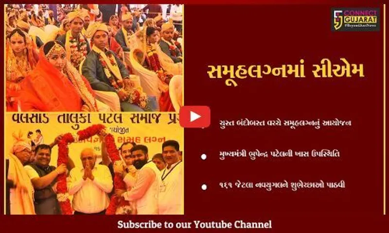 વલસાડ : જુંજવામાં 161 નવયુગલ દંપતિઓને મુખ્યમંત્રી ભુપેન્દ્ર પટેલ આશીર્વાદ આપવા પહોચ્યા