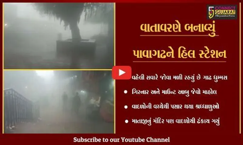 વડોદરા : પાવાગઢને વાદળોનો "ઘેરાવો", જોવા મળ્યાં અલભ્ય દ્રશ્યો