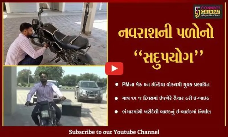 પંચમહાલ : ભંગાર બાઇકમાંથી ઈજનેર યુવકે બનાવી બેટરીથી ચાલતી બાઇક, જુઓ ઇ-બાઇકની ખાસિયત...