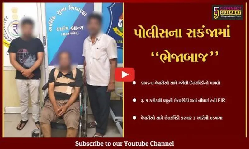 સુરત : ટેક્સટાઇલ માર્કેટના કાપડ વેપારીઓ સાથે થયેલ રૂ. 5 કરોડની છેતરપિંડીનો ભેદ ઉકેલાયો…