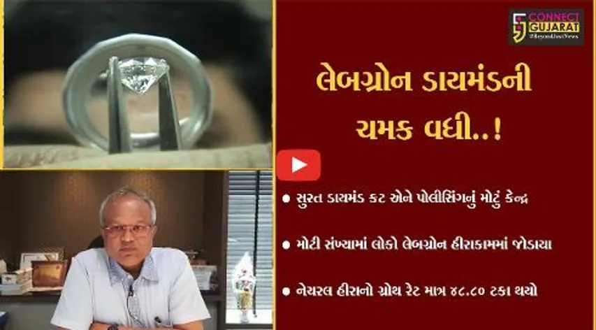 સુરત : સિન્થેટિક ડાયમંડ નિકાસમાં બમણો વધારો, દોઢ લાખ રત્નકલાકારો લેબગ્રોન ડાયમંડનાકામો તરફ વળ્યા