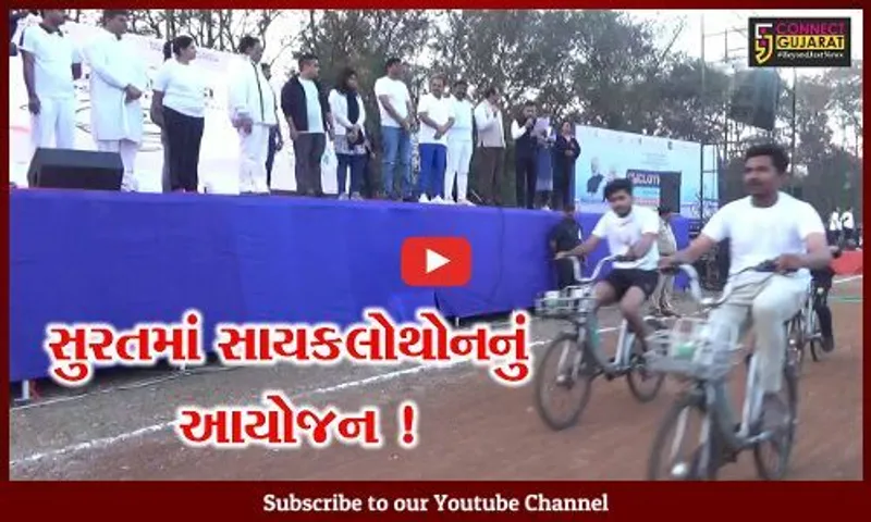 સુરત: પોલીસ અને મહાનગર પાલિકા દ્વારા યોજાય સાયકલોથોન, હજારો સુરતીઓએ લીધો ભાગ