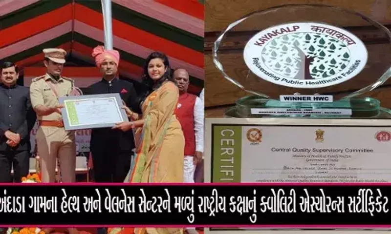 અંકલેશ્વર: અંદાડા ગામના હેલ્થ અને વેલનેસ સેન્ટરને મળ્યું રાષ્ટ્રીય કક્ષાનું ક્વોલિટી એસ્યોરન્સ સર્ટીફિકેટ