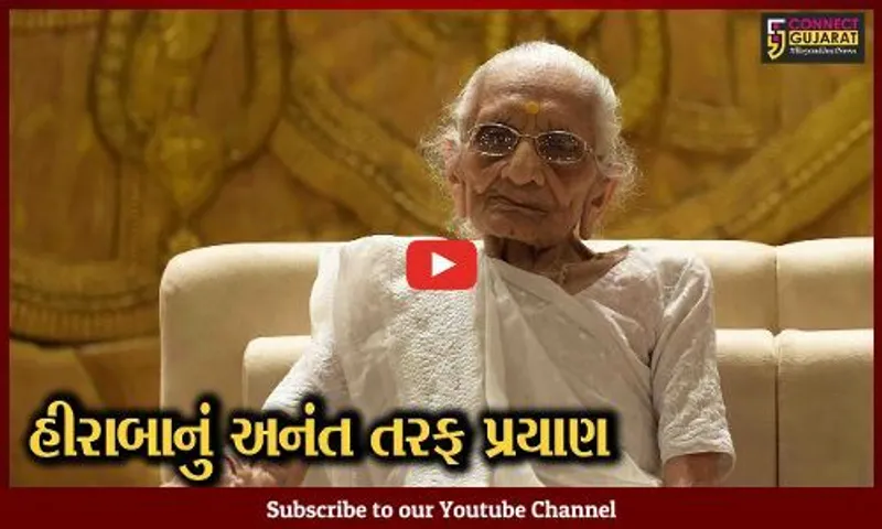 વડાપ્રધાન નરેન્દ્ર મોદીના માતૃશ્રી હીરા બાનું નિધન,મોદીએ ટ્વીટ કરી કહ્યું એક ગૌરવપૂર્ણ સદી ભગવાનના ચરણોમાં