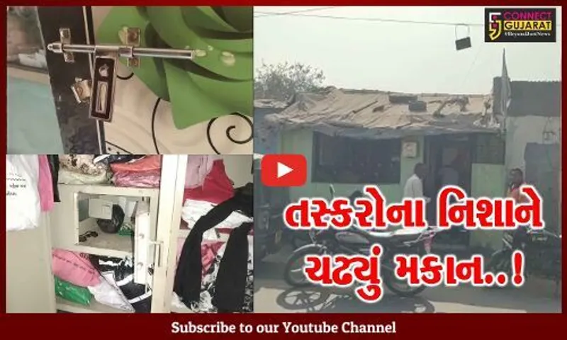 અંકલેશ્વર : નવી નગરી વિસ્તારનું બંધ મકાન ચઢ્યું તસ્કરોના નિશાને, નોંધાય પોલીસ ફરિયાદ...