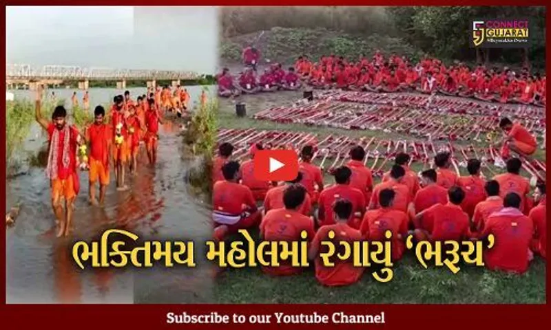 ભરૂચ : દશાશ્વમેઘ ઘાટ કાવડયાત્રીઓથી ઉભરાયો, નર્મદા નદીનું જળ લઈ કાવડયાત્રીઓ સુરત રવાના