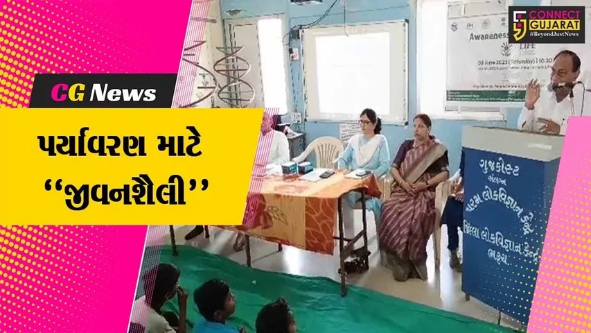 ભરૂચ : પરમ લોક વિજ્ઞાન કેન્દ્ર દ્વારા "પર્યાવરણ માટે જીવનશૈલી" વિષય પર યોજાયો વિશેષ કાર્યક્રમ...