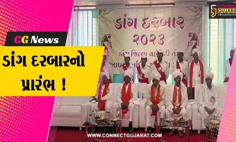 ડાંગ: આહવા ખાતે રાજયપાલ આચાર્ય દેવવ્રતની હાજરીમાં ડાંગ દરબાર મહોત્સવનો કરાયો પ્રારંભ