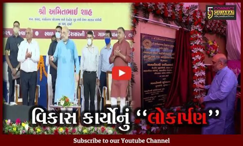 ગાંધીનગર : કેન્દ્રિય ગૃહમંત્રી અમિત શાહે કર્યું કરોડો રૂપિયાના વિકાસ કાર્યોનું લોકાર્પણ..