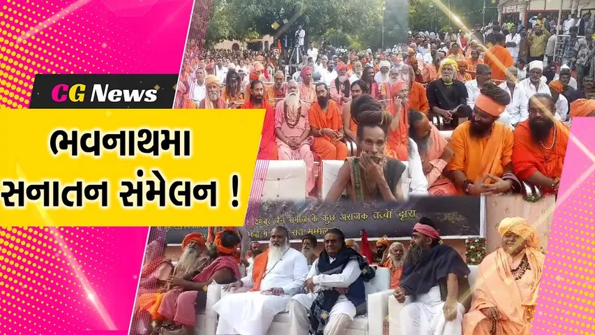 જુનાગઢ: ભવનાથમા સનાતન સંમેલન યોજાયું, દતાત્રય ટૂંક પર થયેલ ઘટનાની દરેકે કરી ટીકા