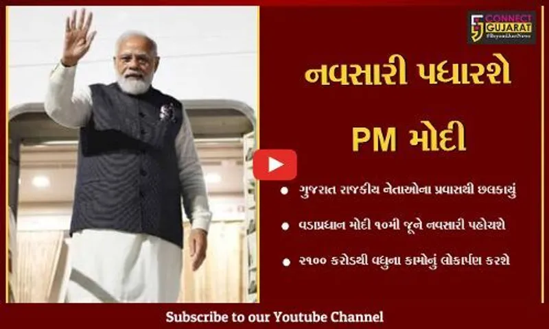 નવસારી : વડાપ્રધાન મોદી 10મી જૂને ચીખલી તાલુકાના ફડવેલ ગામની મુલાકાત લેશે,તંત્ર દ્વારા તડામાર તૈયારીઓ શરૂ