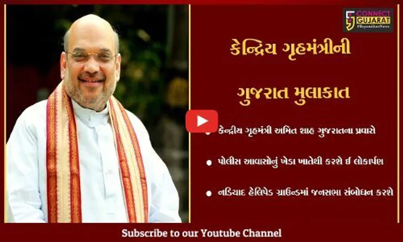 ગાંધીનગર : અમિત શાહ કરશે પોલીસ આવાસોનું ઈ-લોકાર્પણ, અમદાવાદ અને ખેડાના કાર્યક્રમોમાં આપશે હાજરી