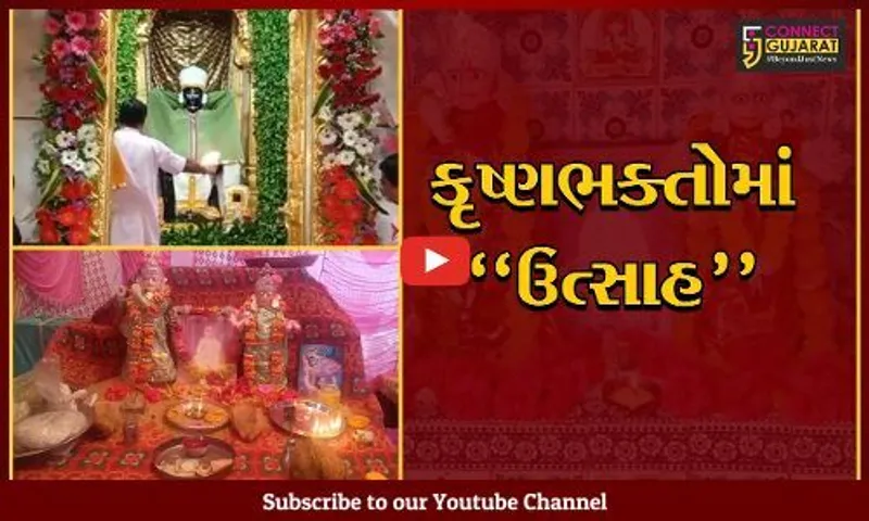 જન્માષ્ટમી પર્વને લઈ ગુજરાતના કૃષ્ણ મંદિરોમાં ભવ્ય શણગાર, મટકી ફોડ સહિતના ધાર્મિક કાર્યક્રમો યોજાશે...