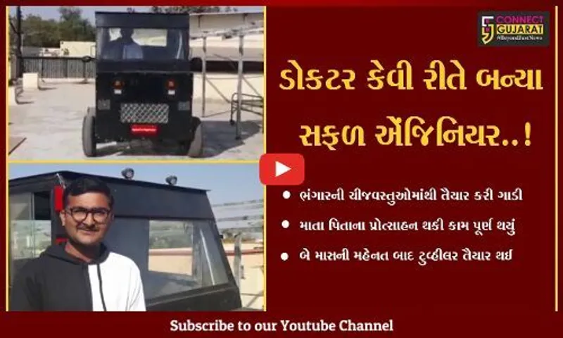 કચ્છ : રાપરના MBBSના  વિધાર્થીએ ભંગારમાંથી બેટરીથી ચાલતી બાઈક બનાવી,જુઓ અદભૂત કારીગરી