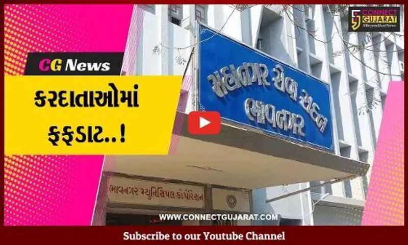 ભાવનગર મહાનગરપાલિકાની બાકી વેરાની રકમ રૂ. 498 કરોડ પર પહોંચી, બાકી કરદાતાઓમાં ફફડાટ..!
