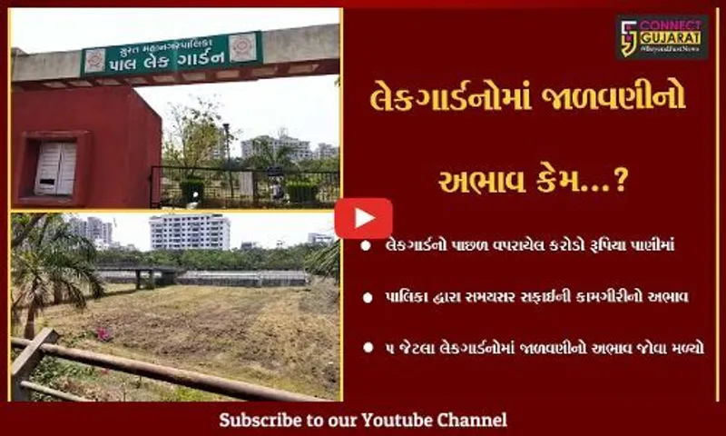 સુરત : શું આ છે સ્માર્ટ સિટીને ક્લીન બનવાનું પાલિકાનું લક્ષ્ય..?,લેકગાર્ડનો ગંદકીથી તરબતર..