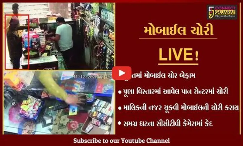 સુરત: પાન સેન્ટરમાંથી મોબાઇલની ચોરી, સમગ્ર ઘટના  સીસીટીવી કેમેરામાં કેદ