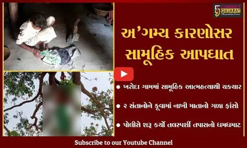 દાહોદ : ખરોદા ગામે 2 સંતાનોને કૂવામાં નાખી માતાએ ગળાફાંસો ખાઈને કર્યો આપઘાત, પોલીસ તપાસ શરૂ...