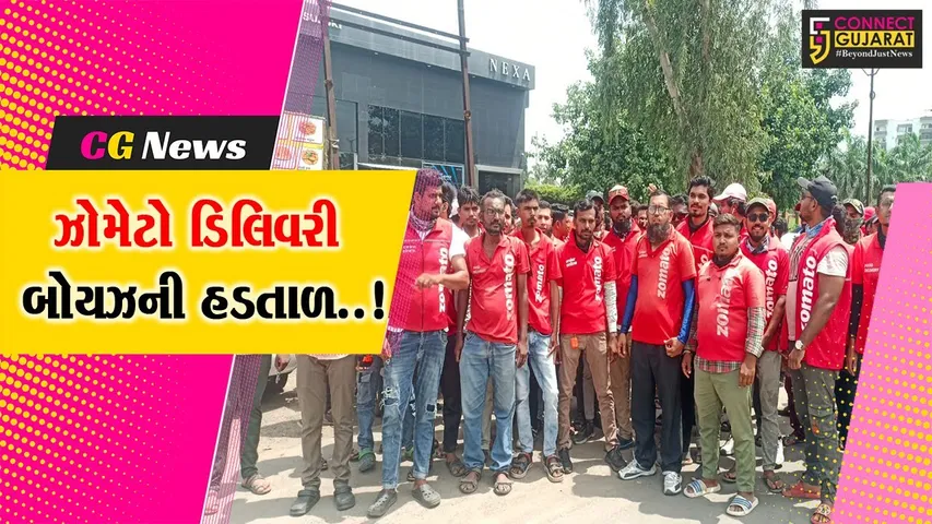 ભરૂચ : જો, આજે તમે ZOMATOમાં ફૂડ ઓર્ડર કર્યું તો નહીં મળે ડિલિવરી, પે-આઉટમાં ઘટાડો થતાં કર્મચારીઓની હડતાળ..!