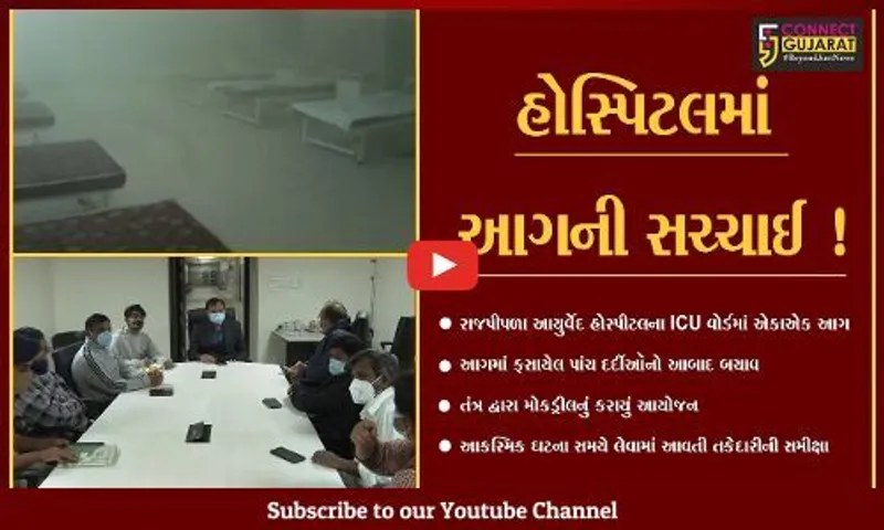 નર્મદા : રાજપીપળા આયુર્વેદિક હોસ્પિટલના બીજા માળે લાગી આગ! ,જુઓ શું છે સમગ્ર મામલો