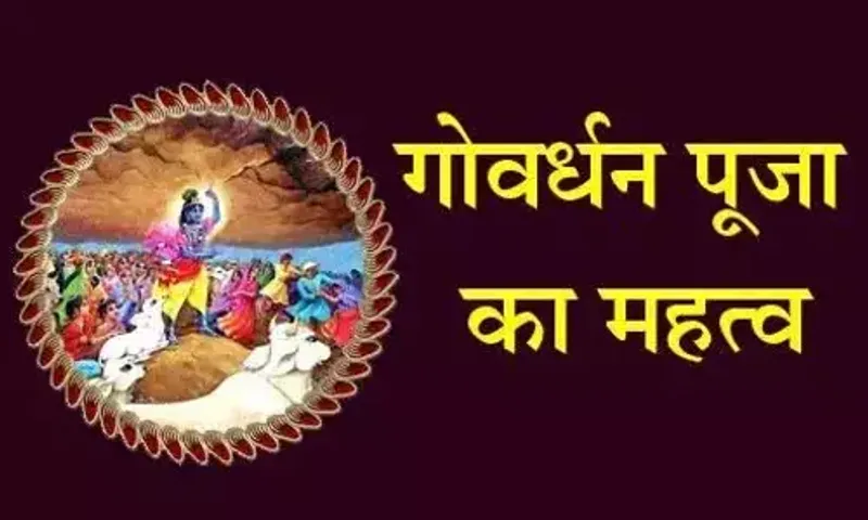 2 અતિ શુભ યોગ અને અનુરાધા નક્ષત્રમાં આજે ગોવર્ધન પૂજા, જાણો મહત્વ અને પૂજાનું મુહૂર્ત....