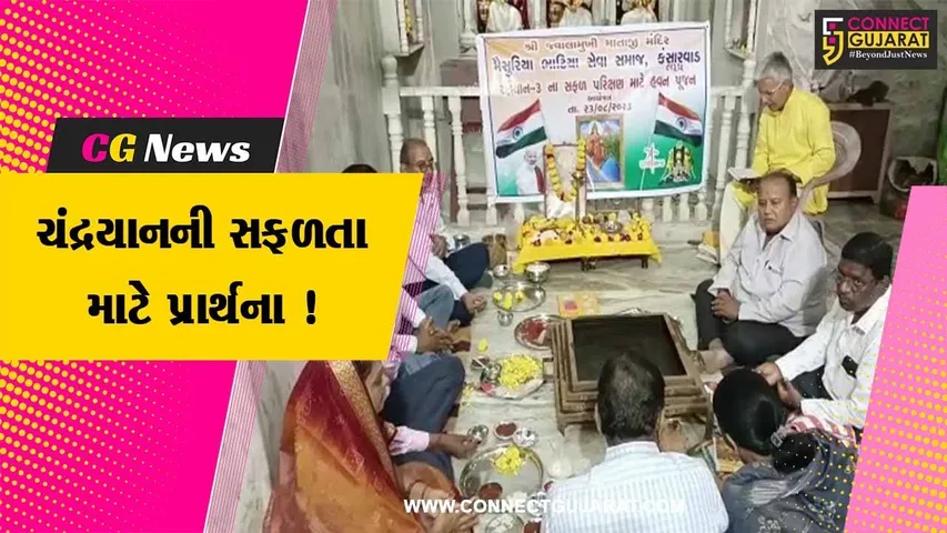 ભરૂચ: મૈસુરિયા ભાટિયા સેવા સમાજ દ્વારા ચંદ્રયાન -3ની સફળતા માટે હવન-પૂજન સહિતના કાર્યક્રમો યોજાયા